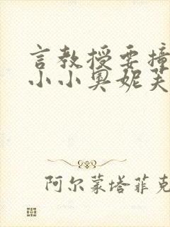 言教授要撞坏了小小奥妮芙原文