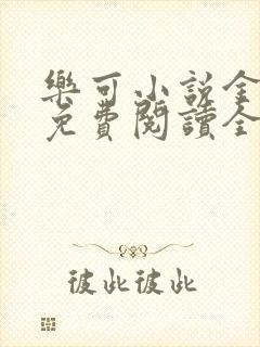 乐可小说金银花免费阅读全文在线阅笔趣