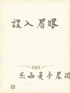 误入眉眼