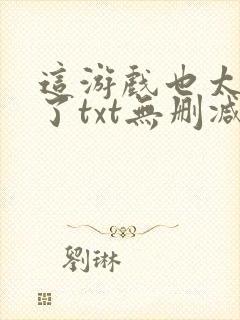 这游戏也太真实了txt无删减