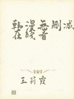 韩漫无删减免费在线看