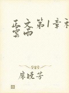 正文第1章初尝云雨