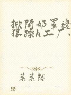 掀开奶罩边躁狠狠躁h工厂小说封面