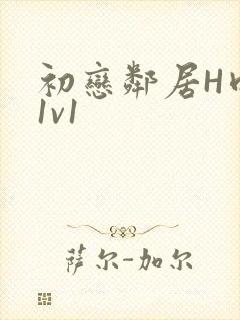 初恋邻居H肉肉1v1