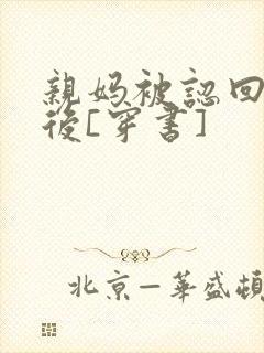 亲妈被认回豪门后[穿书]