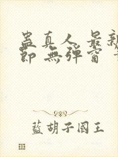 蛊真人 最新章节 无弹窗 笔趣阁