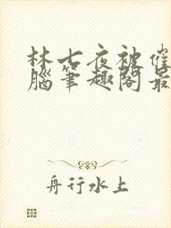 林七夜被催眠洗脑笔趣阁最新章节封面