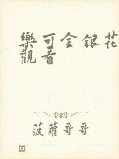 乐可金银花漫画观看封面