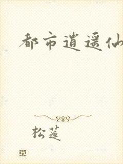 都市逍遥仙帝