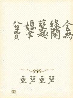 公媳孽缘全文免费笔趣阁无弹窗