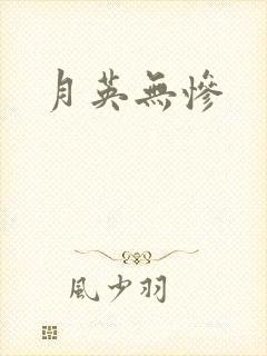 月英无惨