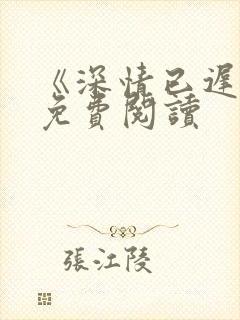 《深情已迟暮》免费阅读