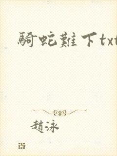 骑蛇难下txt