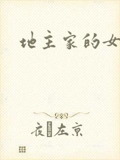 地主家的女人们
