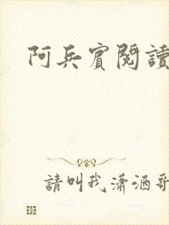 阿兵宾阅读目录封面