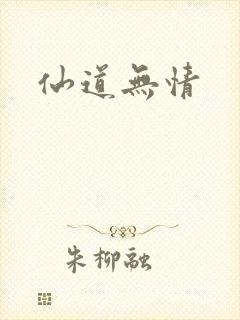 仙道无情