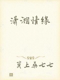 潇湘情缘