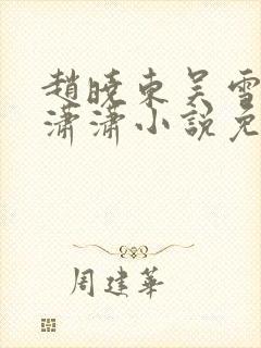 赵晓东吴雪晴王潇潇小说免费阅读封面