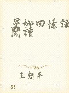 曼娜回忆录在线阅读