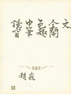 镜中色全文无弹窗笔趣阁