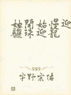 她开始慢迎迎合骊珠迎龙封面