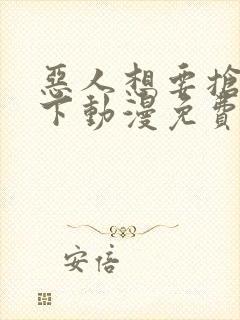 恶人想要抢救一下动漫免费看下拉式