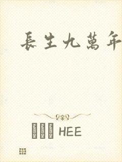 长生九万年