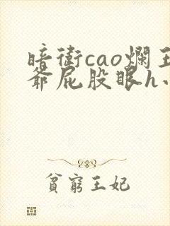 暗卫cao烂王爷屁股眼h小说