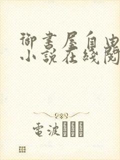 御书屋自由自在小说在线阅读免费