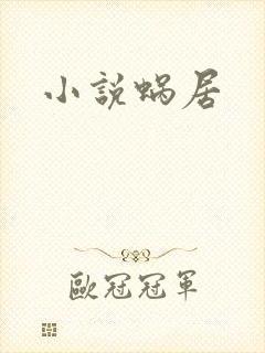 小说蜗居