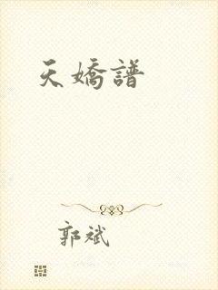 天娇谱