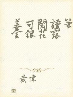 姜可阅读笔趣阁金银花露