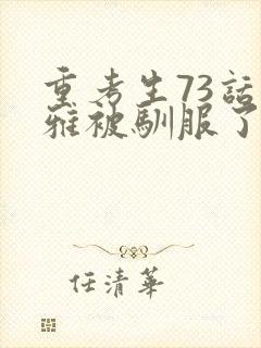 重考生73话丹雅被驯服了