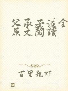 父承子液金银花原文阅读