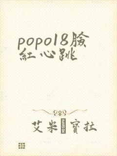 popo18脸红心跳