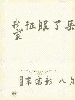 我征服了岳的一家封面