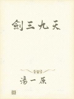剑三九天封面