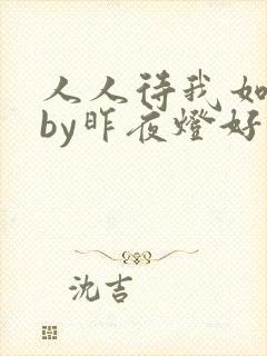 人人待我如炉鼎by昨夜灯好看吗封面