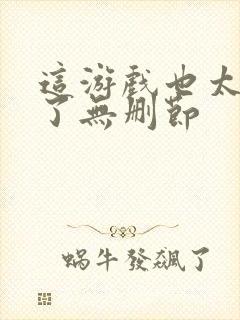 这游戏也太真实了无删节