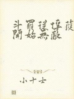 斗罗从俘获女神开始无敌