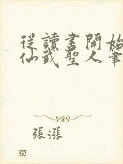 从读书开始肝成仙武圣人笔趣阁