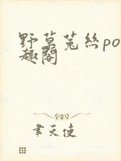 野草菟丝po笔趣阁