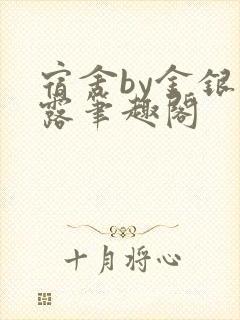 宿舍by金银花露笔趣阁