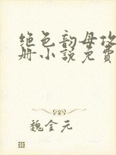 绝色韵母攻略手册小说免费阅读