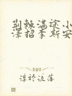 荆棘满途小说李泽招李斯安