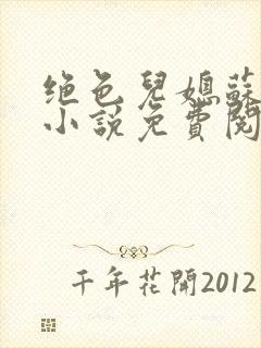 绝色儿媳苏暖的小说免费阅读全文最新章节