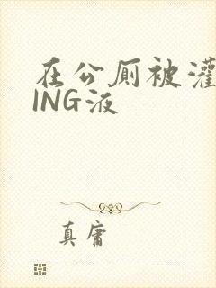 在公厕被灌满JING液