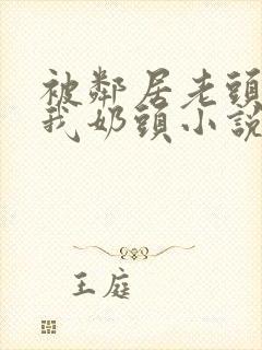 被邻居老头揉捏我奶头小说