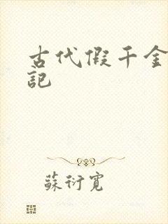 古代假千金挨日记封面