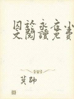 囚于永夜小说全文阅读免费